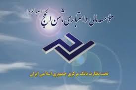 موسسه ثامن الحجج(ع)-بانک مرکزی-مجوز-اصفهان تی وی