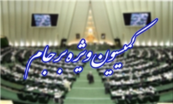 خبرگزاری فارس: گزارش کمیسیون برجام نهایی شد/قرائت گزارش و ارائه طرح 2فوریتی در نشست یکشنبه مجلس