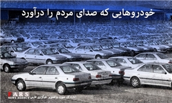 خبرگزاری فارس: «ابهام مالیاتی» در فروش اقساطی خودرو/ دریافت مبالغ اضافی در سکوت مسئولان