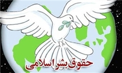 اسلام به حقوق بشر رویکردی مبتنی بر فطرت انسانی دارد