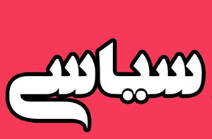 طلاق سياسي روحاني بعيد است!