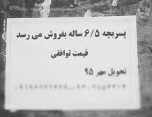 پدیده تلخ فروش نوزاد 