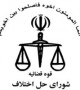 نقد قانون جدید حل اختلاف