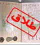 اعتیاد پاشنه آشیل 30درصد زندگی ها