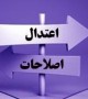 یکی به نعل، یکی به میخ اصلاحات در زمین اعتدال