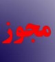 بازار داغ مجوزفروشی!