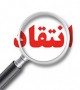 انتقاد محصولي از اشرافي‌گري