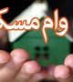 ابلاغ دستورالعمل سود تک رقمی وام مسکن تا هفته آینده