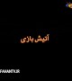 آنونس فیلم آتیش بازی