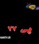 انونس فیلم سینمایی پی۲۲ 