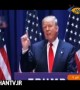 عقب نشینی ترامپ از وعده های انتخاباتی!