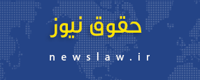 حقوق نیوز