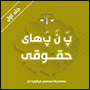 پ ن پ حقوقی-محمدی جرقویه ای پ ن پ حقوقی-محمدی جرقویه ای