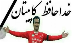 خبرگزاری فارس: کاپیتان پرسپولیس درگذشت/ هادی نوروزی به سفر ابدی رفت خبرگزاری فارس: کاپیتان پرسپولیس درگذشت/ هادی نوروزی به سفر ابدی رفت