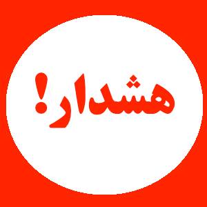 هشدار نسبت به تعلل در ارائه گزارش برخورد با حقوقهاي نجومي به مردم هشدار نسبت به تعلل در ارائه گزارش برخورد با حقوقهاي نجومي به مردم