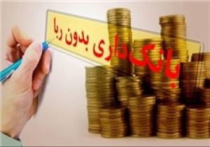 لایحه بانکداری بدون ربا پس از گذشت ۳۰ سال