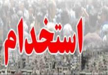 استخدام بیضابطه ممنوع شد استخدام بیضابطه ممنوع شد