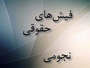 القای بزرگتر بودن حقوق ۳۰میلیونی از فساد ۳هزار میلیاردی القای بزرگتر بودن حقوق ۳۰میلیونی از فساد ۳هزار میلیاردی