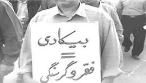 فقر و بیکاری شایسته ملت ایران نیست فقر و بیکاری شایسته ملت ایران نیست