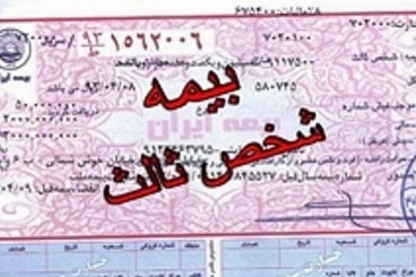 گرانی ۱۰درصدی بیمه شخص ثالث