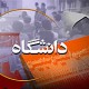 الاکلنگ بازی سیاست و رشد علمی کشور+سند