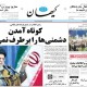 تصاویر صفحه نخست روزنامه‌های امروز کشور