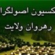 پیش از شروع اقدامات عملی ابتدا مطمئن شویم که تحریم‌ها برداشته می‌شود