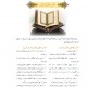 جزئیات تحول در روش آموزش درس قرآن -  آشنایی با پیام‌های قرآنی از پایه اول دبستان