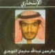 عربستان هویت عامل انفجار مسجد امام رضا(ع) را فاش کرد+عکس