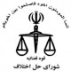 نقد قانون جدید حل اختلاف