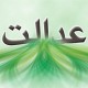 نشاط در طبیعت عدالت در معیشت