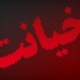 خیانت‌های پررنگ‌تر از اصل برجام