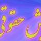 مردم، فاصله حقوقی را بر نمی تابند