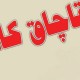 جزئيات كشف بزرگ‌ترين محموله قاچاق بعد از انقلاب