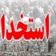 استخدام بی‌ضابطه ممنوع شد