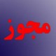 بازار داغ مجوزفروشی!