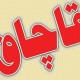 امحای کالاهای قاچاق نه اسراف است نه اتلاف
