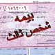 گرانی ۱۰درصدی بیمه شخص ثالث