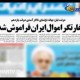 مصادره ۲ میلیارد دلار از اموال بلوکه شده ایران در آمریکا