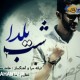اهنگ شب یلداازحامدمحضرنیا