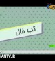  عوامل ابتلا به تبخال و پیشگیری از آن